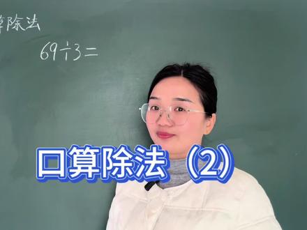 新三年级下册口算除法(不是整十整百每一都能整除)#三年级数学寒假预习