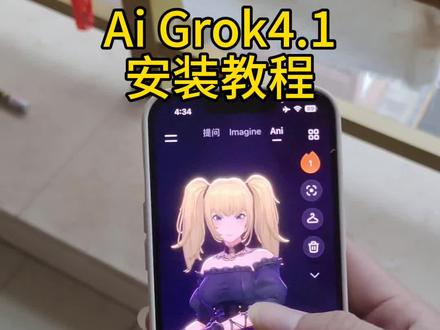 《月九宝库》
Grok4.1苹果安卓下载安装教程,Grok4.1怎么下载,Grok4.1在哪里下载,Grok4.1下载安装教程,Grok4.1使用教程#grok4 #grok怎么下载 #grok下载教程