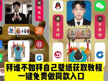 拜谁不如拜自己壁纸获取教程|一键免费领取入口! 拜谁不如拜自己壁纸领取入口,#拜谁不如拜自己壁纸获取教程#拜谁不如拜自己图片制作 拜谁不如拜自己苹果壁纸教程,拜谁不如拜自己贴纸,#即梦ai 拜谁不如拜自己苹果手机怎么弄,拜谁不如拜自己二龙湖浩哥,#拜谁不如拜自己图片 #拜谁不如拜自己 拜谁不如拜自己手机桌面,拜谁不如拜自己模板制作,拜谁不如拜自己茅台配图,拜谁不如拜自己图片制作教程,拜谁不如拜自己图片素材,拜谁不如拜自己壁纸,拜谁不如拜自己配图,拜谁不如拜自己苹果桌面教程,拜谁不如拜自己教程,拜谁不如拜自己安卓壁纸教程,拜谁不如拜自己贴纸怎么弄,拜谁不如拜自己酒图片,拜谁不如拜自己桌面贴纸,拜谁不如拜自己屏保