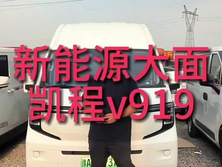 #货运司机 #高续航新能源面包车 #长安凯程v919 #二手长安凯程v919 #二手新能源面包车 长轴高顶客运长安凯程V919,三代88度宁德时代液冷液热超充,货箱尺寸内长3.3内宽1.75内高1.75轮毂间距1.3