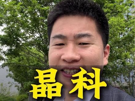 200亿!!晶科遭监管问询!!! #光伏发电 #太空光伏 #炒作 #问询 #晶科能源 @老杨说光伏 @老杨说储能