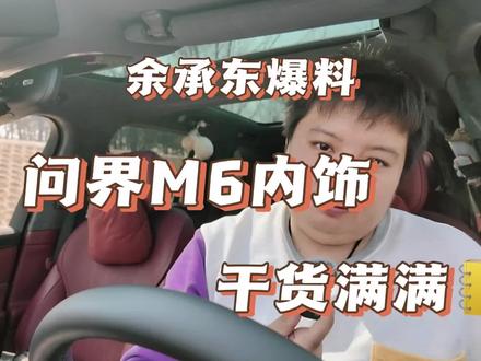 余承东自爆料,问界M6内饰加配置全揭秘 ,3月23号小定必看!
#问界M6 #鸿蒙智行 #余承东 #新车资讯 #买车攻略