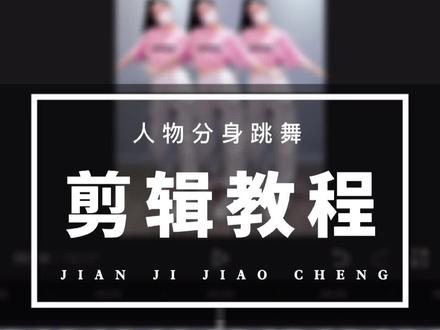 早上好,人物分身跳舞详细教程来啦❤️视频有点长,建议点赞收藏去学习#分身特效 #人物分身 #教程
