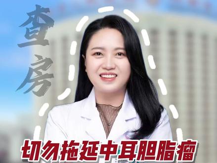 切勿拖延中耳胆脂瘤早手术才能保住听力 #耳鼻喉科 #抖出健康知识宝藏 #鼻部健康 #小知识 #医学科普