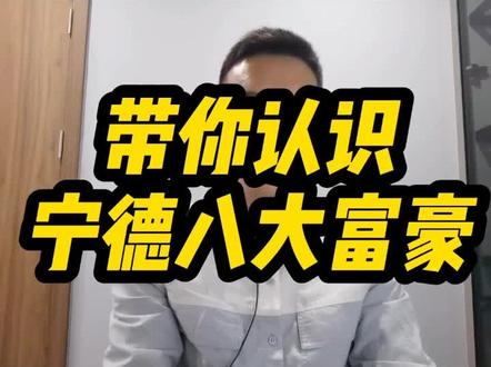 宁德八大富豪,了解一下#宁德 #干货 #富豪 #富豪榜