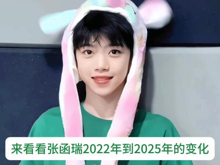 #张函瑞 来看看张函瑞2022年到2025年的变化吧