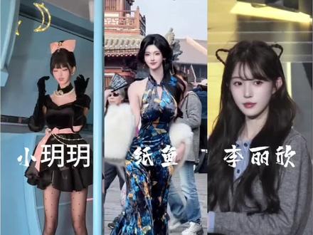 东北国风三幻神,纸鱼、牛姐小玥玥、绿茶李丽欣#纸鱼 #小玥玥 #李丽欣 #牛姐 #国风美女