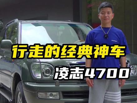 行走的经典神车—凌志4700
#上海家有好车 #凌志470