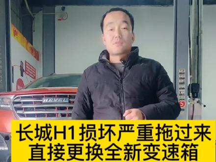 长城H1无法行驶,客户拖过来维修变速箱,打开一看内部损坏严重,维修价格太高,直接更换一台全新总成,完美解决故障,所以建议大家变速箱有异响、打滑等小故障及时维修,减少成本损失#变速箱维修 #变速箱维修