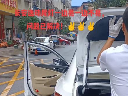 #喜欢就关注我吧 长安逸动尾灯一边不亮,不是刹车灯问题,也不是线路问题,更不是尾灯控制盒问题,只需更换一个小小灯泡完美解决问题!👍
