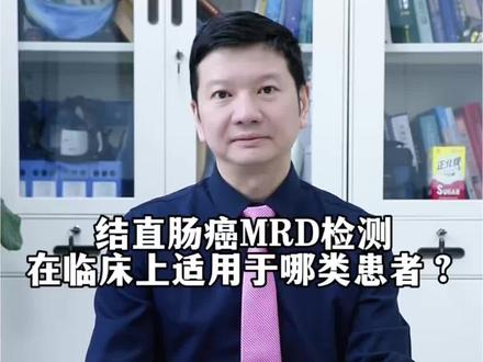 MRD检测适用于哪些肠癌患者? #直肠癌 #结肠癌 #宋永春 #抖出健康知识宝藏