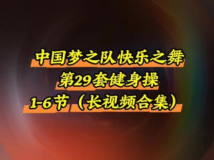梦之队第29套健身操1-6节(长视频合集)