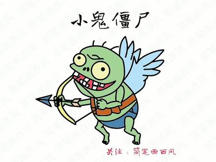 植物大战僵尸简笔画:小鬼僵尸怎么画? #小鬼僵尸