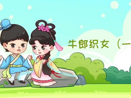 五年级上册语文
第10课
《牛郎织女一》