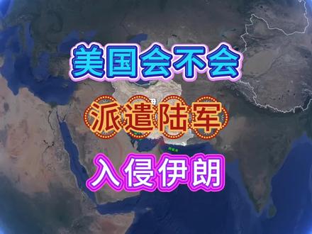 美国会不会派遣陆军入侵伊朗