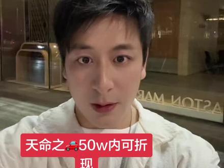 #热门 天命之🚗50w内可折现