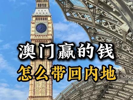 澳门赢的钱怎么带回内地 澳门赢的钱怎么带回内地