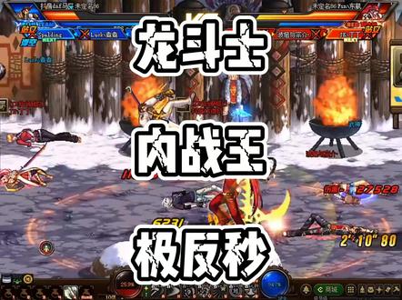 龙斗士内战之王极限反秒#dnf #地下城与勇士
