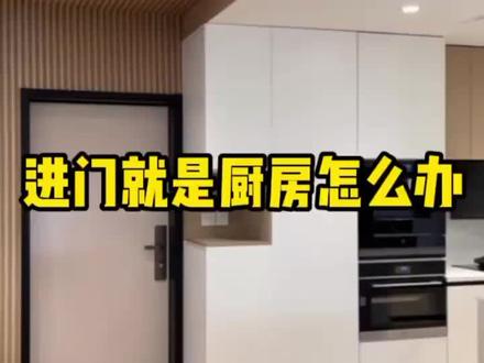 #幸福里讲解房产干货 进门就是厨房 没有玄关 怎么设计