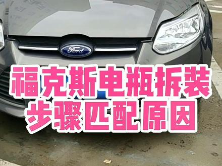 #热门 #福克斯 换电瓶匹配方法汽车电瓶为什么需要匹配拆装步骤#汽车知识石家庄瓦尔塔电瓶@抖音小助手