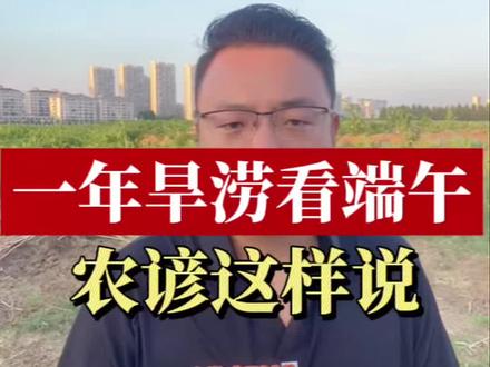 一年旱涝看端午,农谚这样说 #端午节快乐#端午节#端午节文案#端午节文案