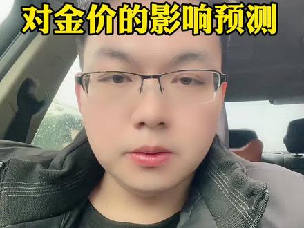 3.19日美联储议息会议对金价有什么影响?凌晨2.30分鲍威尔讲话大概率会保持利率不变,关键问题在于26年是否考虑继续降息的问题?#积存金 #黄金积存金 #京东金融积存金 #工商银行积存金 #浙商银行积存金