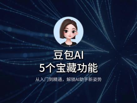 豆包AI5个实用宝藏功能|直接按步骤学 只有真正了解豆包的功能,才能真正成为你的得力助手!#ai调教#豆包#豆包指令#ai指令#自媒体运营