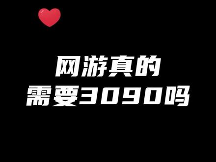 玩逆战有必要上3090吗?#电脑 #显卡 #游戏