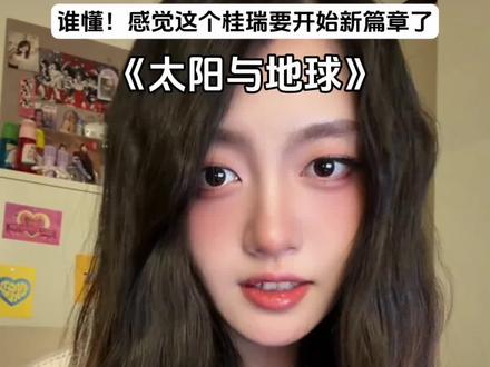 谁要我们的心💛💚遥远得像太阳与地球 #桂瑞 #太阳与地球 #翻唱