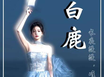 被全网骂 "资源咖"8 年,白鹿凭什么越黑越红?#白鹿 #抖音精选 #莫离 #白鹿十周年 #长月烬明