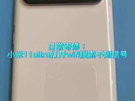 日常寄修:小米11ultra打开无线时搜索不到信号,自动关闭,无线信号弱。#手机维修 #小米手机 #小米 #泉州