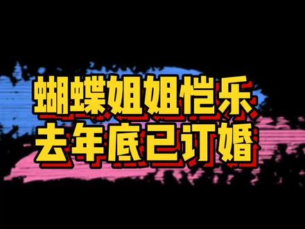 #曝恺乐去年底已订婚 台媒爆料“蝴蝶姐姐”恺乐去年底已订婚,未婚夫职业是医师