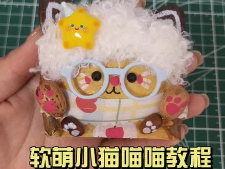 单豆小猫喵喵教程 继小羊咩咩大爆款之后的又一款预爆款,快来看看她的神仙颜值吧!#真实生活分享计划 #手工软fufu #豆荚小助手 #万物皆可毛茸茸制作教程 #可爱到爆炸💥