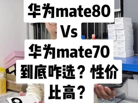华为mate80发布,mate70新机全线补贴! #华为 #华为mate80 #华为mate70 #华为Mate80系列怎么选