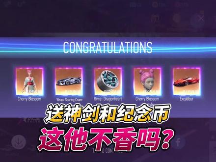王牌竞速故柠:太良心了,送3680纪念币和神剑号! #王牌竞速