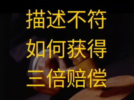 #网购商描述与实际不符,如何获得三倍赔偿? #退一赔三 #网购 #法律 #律师