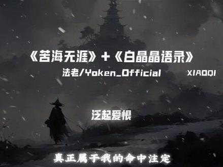 “苦海翻起爱恨 这世间难逃命运”
#苦海无涯 #苦海翻起爱恨 #白晶晶语录