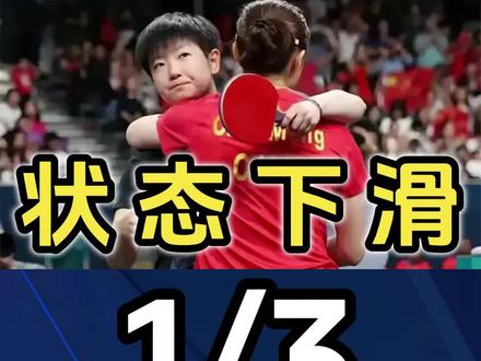 孙颖莎状态下滑有原因!主管教练不护短,讲出她为何还没拿大满贯