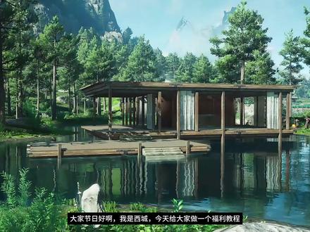 燕云跟建教程|青州现代别墅(框架篇) 感觉青州的光线很不错,所以教大家在燕云青州森林湖畔建造别墅,
新手也可以有的密斯风格的现代住宅
该图纸也会上传万相集无偿分享
#燕云十六声 #这下可要燕入味了 #燕学家镜头大师 #燕云建造 #燕云