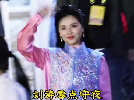 刘涛零点守夜,为妈祖庆生#妈祖#刘涛