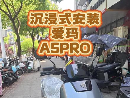 第一视角带你沉浸式安装爱玛A5Pro #南京 #南京电动车维修 #卖电动车的小哥 #真实日常