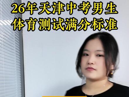 26年天津中考男生体育测试满分标准 #涨知识#中考 #升学 #天津 #上热门