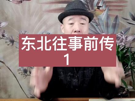 东北往事之前传,刘海柱,李老棍子的风云故事!(第一段)