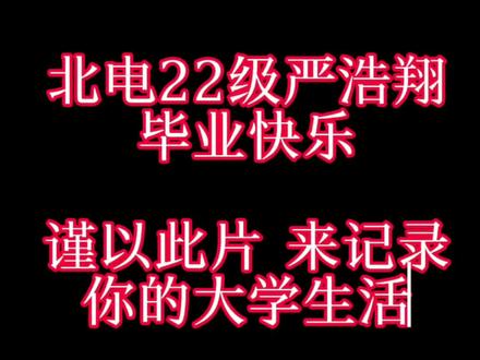 毕业快乐 @时代少年团-严浩翔 #严浩翔 #严浩翔毕业快乐 #养成系 #毕业季 #yhx