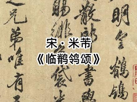 宋 · 米芾《临鹡鸰颂》,台北故宫博物院