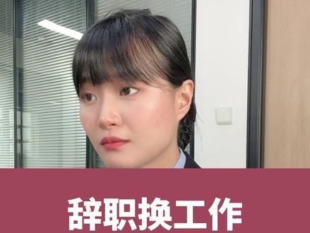 辞职换工作社保无缝衔接 #社保 #灵活就业 #退休金