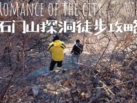 石门山徒步登山路线攻略 远离城市喧嚣 亲近自然秘境
#大连 #大连爬山 #大连旅游 #大连旅游攻略 #登山