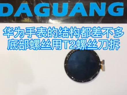 华为手表换屏拆机教程,仅供参考,拆机有风险,量力而行!