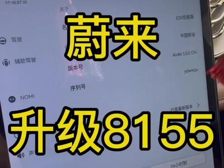 蔚来升级8155初体验#蔚来8155 #8155芯片 #蔚来