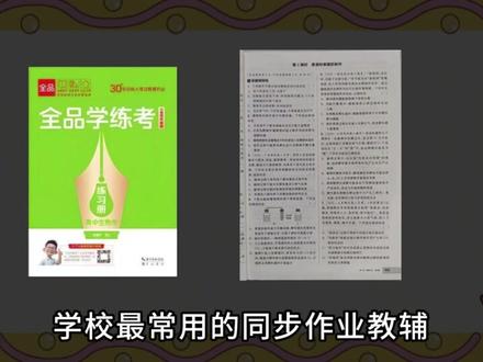 一次性锐评15本高中生物教辅!史上最全生物教辅总评!③
第三期生物教辅,欢迎留言讨论~
#高中生物 #教辅测评 #一遍过 #生物重构 #解题觉醒